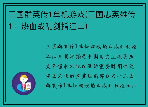 三国群英传1单机游戏(三国志英雄传1：热血战乱剑指江山)