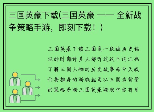 三国英豪下载(三国英豪 —— 全新战争策略手游，即刻下载！)