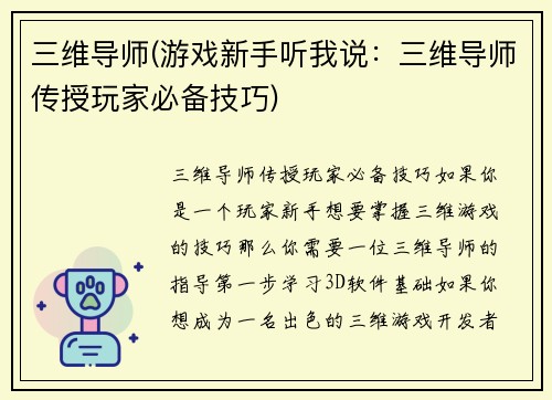 三维导师(游戏新手听我说：三维导师传授玩家必备技巧)