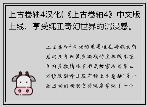 上古卷轴4汉化(《上古卷轴4》中文版上线，享受纯正奇幻世界的沉浸感。)