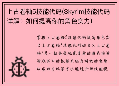 上古卷轴5技能代码(Skyrim技能代码详解：如何提高你的角色实力)
