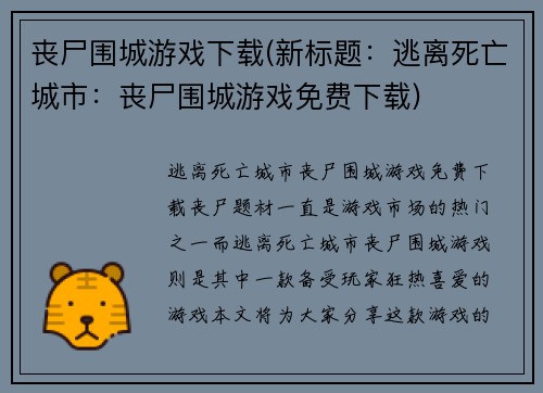 丧尸围城游戏下载(新标题：逃离死亡城市：丧尸围城游戏免费下载)