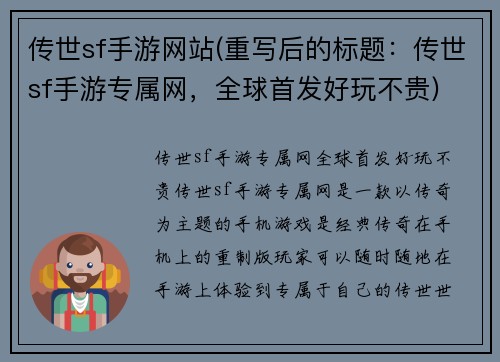 传世sf手游网站(重写后的标题：传世sf手游专属网，全球首发好玩不贵)