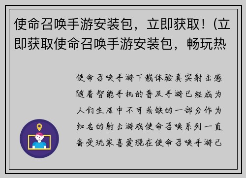 使命召唤手游安装包，立即获取！(立即获取使命召唤手游安装包，畅玩热血战场！)