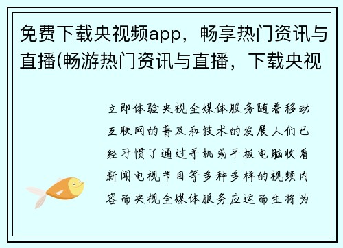 免费下载央视频app，畅享热门资讯与直播(畅游热门资讯与直播，下载央视频app，免费享受！)