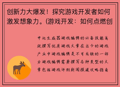 创新力大爆发！探究游戏开发者如何激发想象力。(游戏开发：如何点燃创意火花？)