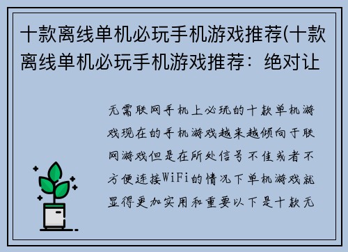 十款离线单机必玩手机游戏推荐(十款离线单机必玩手机游戏推荐：绝对让你欲罢不能的游戏体验！)