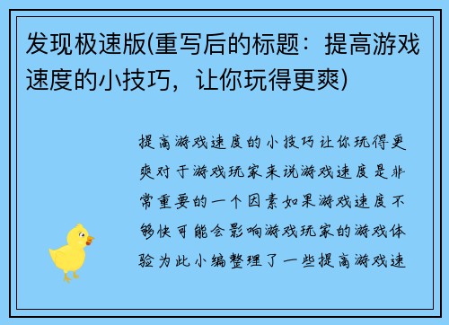 发现极速版(重写后的标题：提高游戏速度的小技巧，让你玩得更爽)