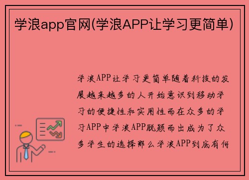学浪app官网(学浪APP让学习更简单)