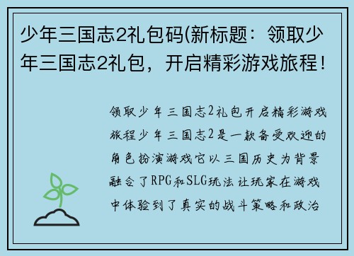 少年三国志2礼包码(新标题：领取少年三国志2礼包，开启精彩游戏旅程！)