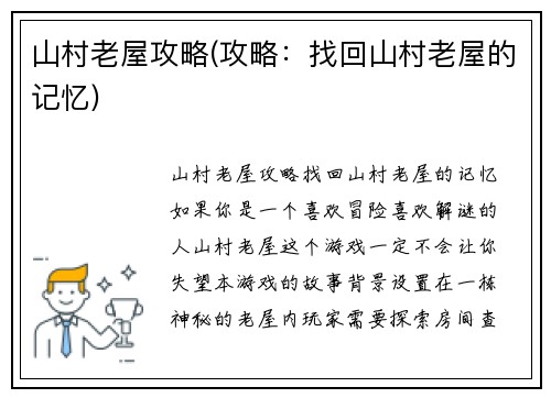 山村老屋攻略(攻略：找回山村老屋的记忆)