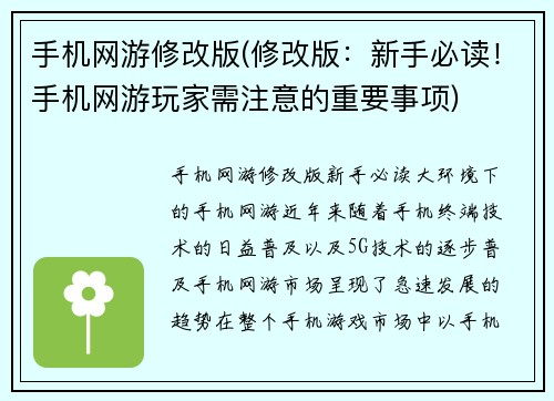 手机网游修改版(修改版：新手必读！手机网游玩家需注意的重要事项)