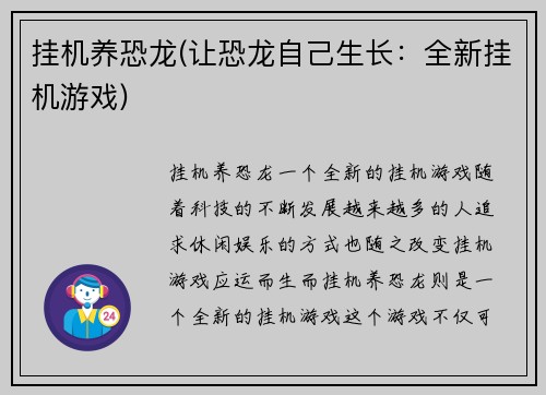 挂机养恐龙(让恐龙自己生长：全新挂机游戏)
