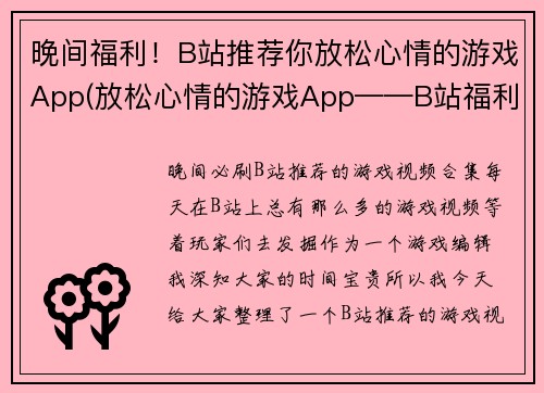 晚间福利！B站推荐你放松心情的游戏App(放松心情的游戏App——B站福利推荐！)