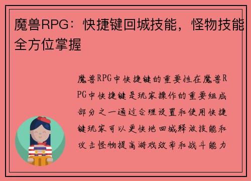 魔兽RPG：快捷键回城技能，怪物技能全方位掌握
