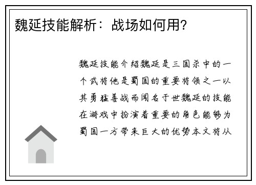 魏延技能解析：战场如何用？