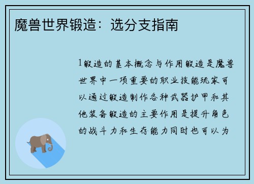 魔兽世界锻造：选分支指南