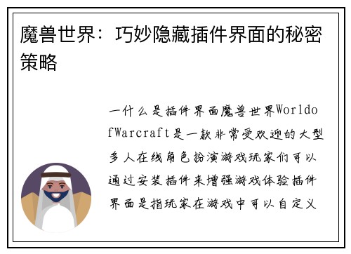 魔兽世界：巧妙隐藏插件界面的秘密策略