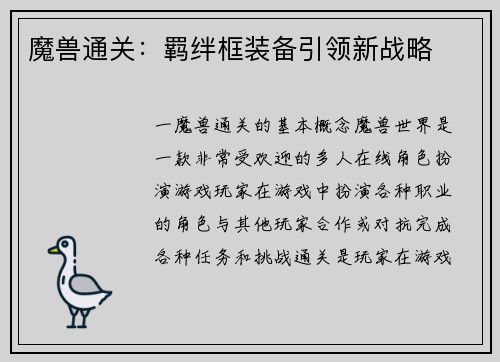魔兽通关：羁绊框装备引领新战略