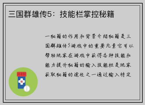 三国群雄传5：技能栏掌控秘籍